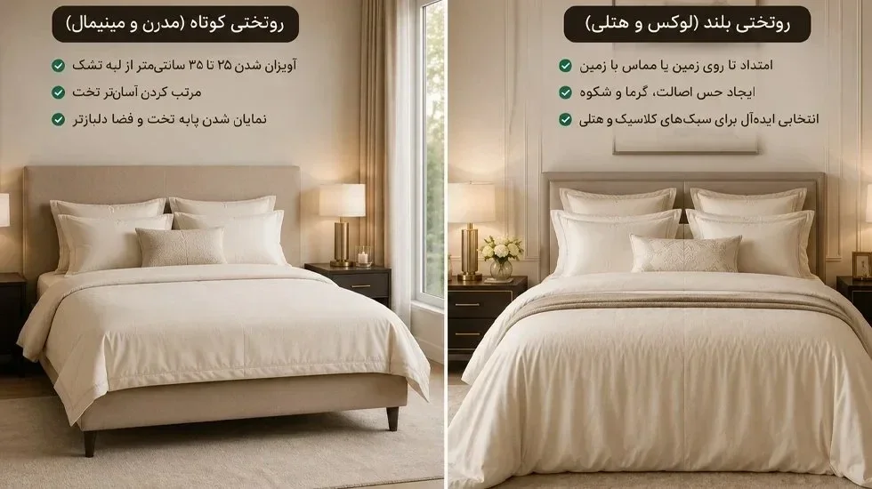 روتختی کوتاه یا تا روی زمین | انتخاب بر اساس سبک دکوراسیون مقایسه روتختی کوتاه مدرن و روتختی بلند کلاسیک روی تخت